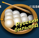 Русский бильярд