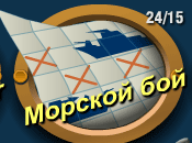 морской бой онлайн