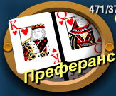 Карточная игра преферанс