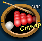 Онлайн снукер играть